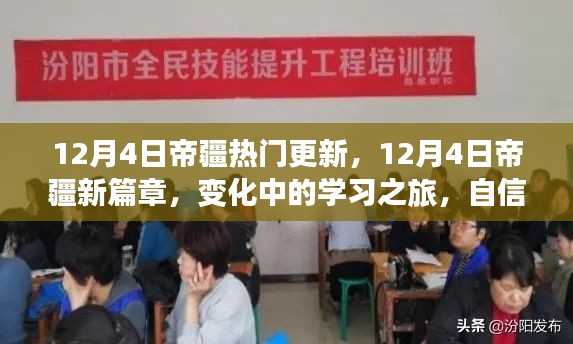 12月4日帝疆新篇章，变化中的学习之旅，自信成就之源