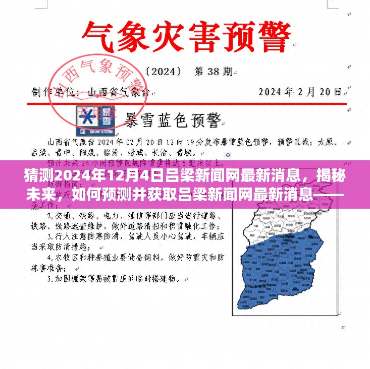 揭秘未来，如何预测并获取吕梁新闻网最新消息——初学者与进阶用户指南（预测至2024年12月4日）