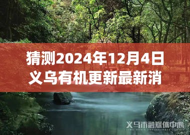 猜测2024年12月4日义乌有机更新最新消息，​​标题，揭秘2024年义乌有机更新进展，一场自然美景探寻之旅，启程寻找心灵净土！