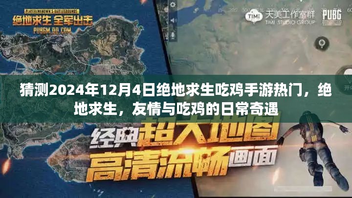 绝地求生吃鸡手游未来趋势预测，友情与奇遇的日常，2024年12月4日或将掀起热潮