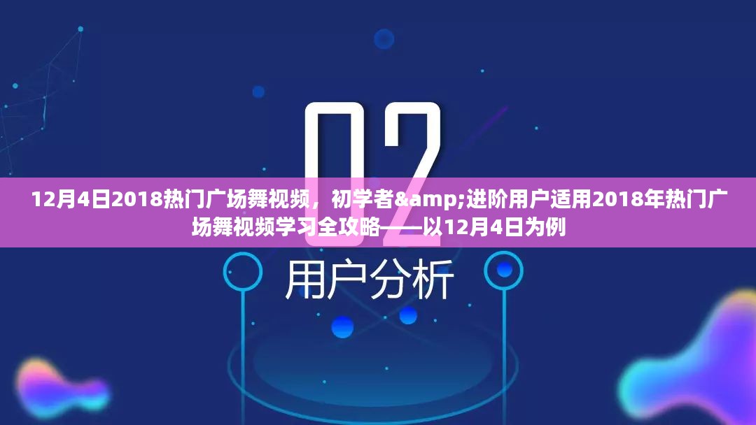 12月4日热门广场舞视频全攻略，初学者与进阶用户学习广场舞的必备指南