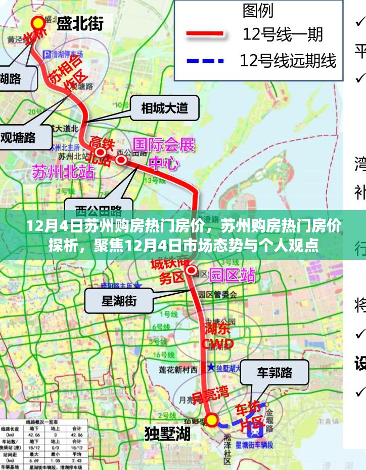 聚焦苏州热门房价，12月4日市场态势深度探析与个人观点分享