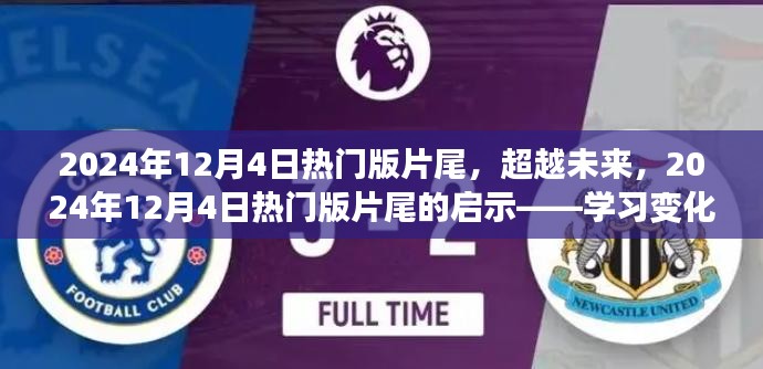 超越未来启示录，学习变化，自信成就梦想——2024年12月4日热门版片尾展望