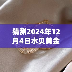 2024年12月4日水贝黄金耳饰前瞻，未来风采与高科技新品展望