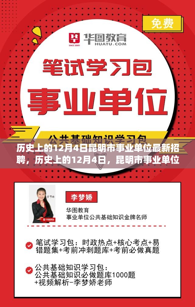 历史上的12月4日昆明市事业单位招聘深度解析及最新招聘讯息