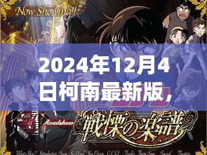 名侦探柯南最新版揭秘，时代背景下的推理巨献（2024年12月4日）