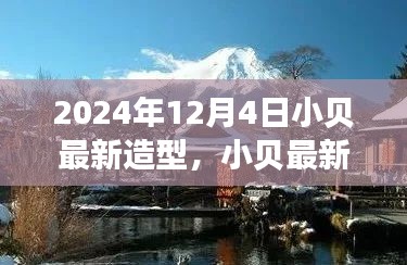 小贝最新造型亮相自然美景之旅，寻找内心的宁静与平和时光