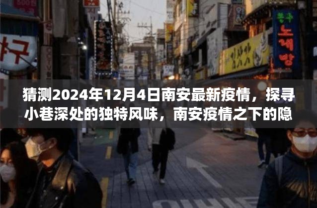 南安疫情下的隐秘美食天堂，探寻小巷深处的独特风味，预测最新疫情动态（2024年12月4日）