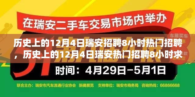 历史上的12月4日瑞安招聘8小时热门招聘，历史上的12月4日瑞安热门招聘8小时求职全攻略——初学者与进阶用户皆宜