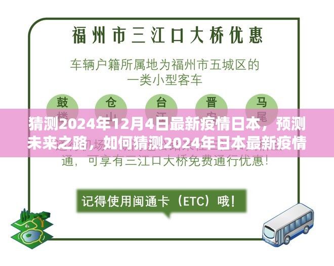 初学者与进阶用户指南，如何预测与猜测日本未来疫情趋势——2024年日本最新疫情展望与指南（初学者适用）