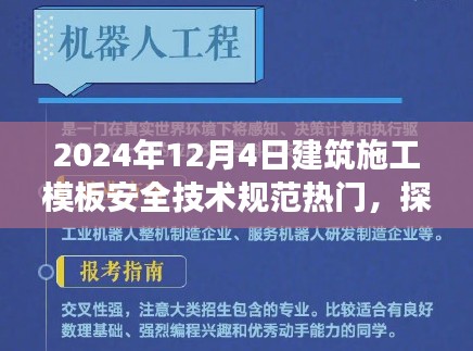 建筑施工模板安全技术规范下的心灵之旅，探索自然秘境的热潮与探索之旅