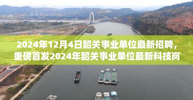 重磅首发，2024年韶关事业单位科技岗位招聘开启，体验前沿科技生活新纪元