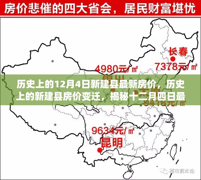 历史上的12月4日新建县最新房价，历史上的新建县房价变迁，揭秘十二月四日最新房价走势