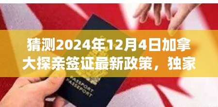 独家解析，预测2024年加拿大探亲签证最新政策动向及未来趋势洞察！