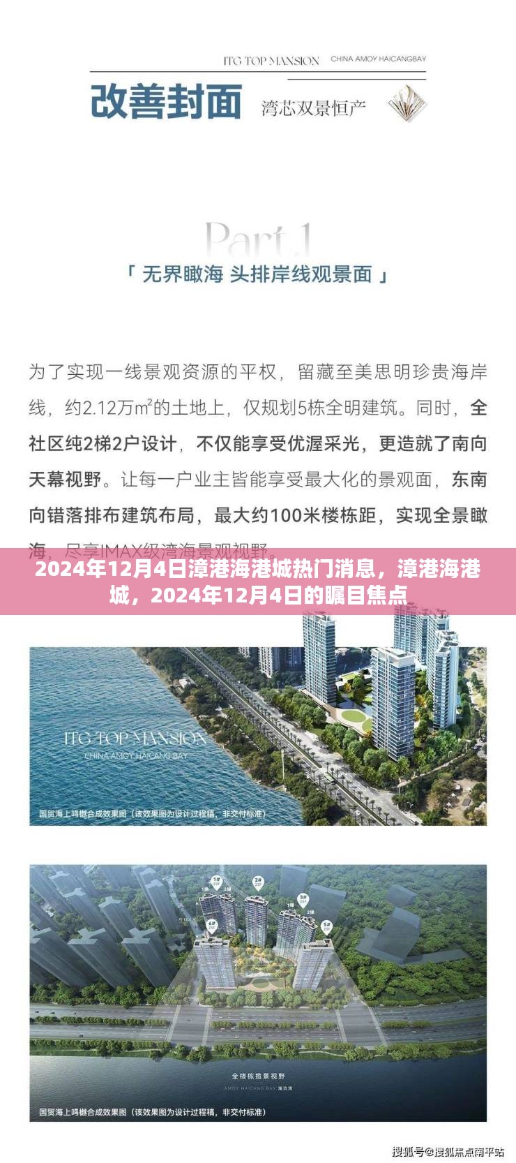 漳港海港城瞩目焦点，最新消息揭秘于2024年12月4日