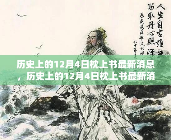 历史上的12月4日枕上书最新消息，全面评测与详细介绍