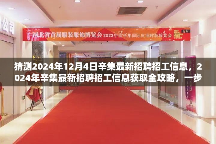 猜测2024年12月4日辛集最新招聘招工信息，2024年辛集最新招聘招工信息获取全攻略，一步步教你如何轻松掌握求职先机