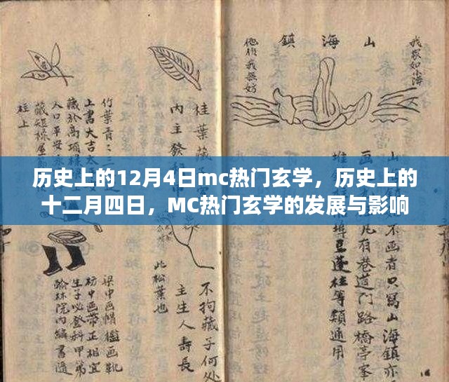 历史上的十二月四日，MC热门玄学的发展与深远影响