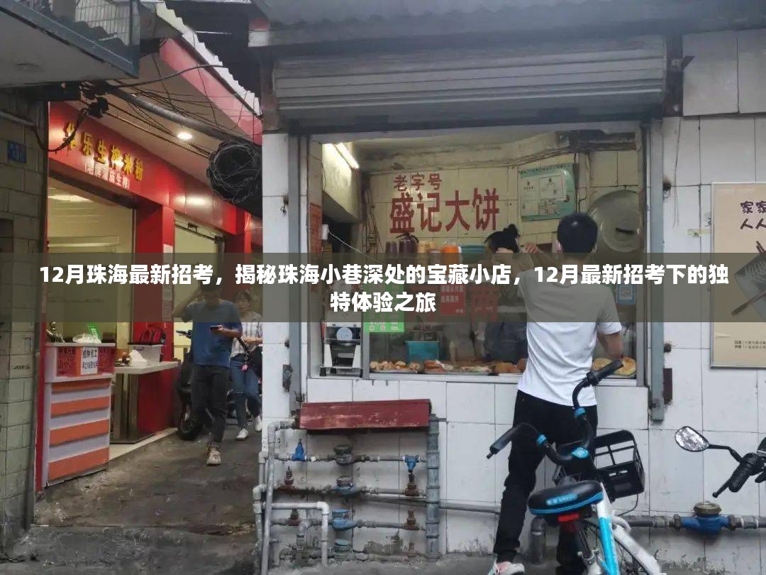 揭秘珠海最新招考背后的宝藏小店，独特体验之旅