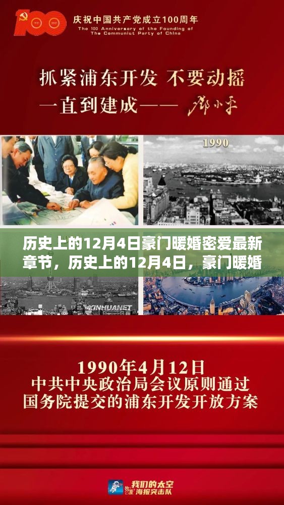 历史上的12月4日，豪门暖婚密爱的温馨篇章揭秘