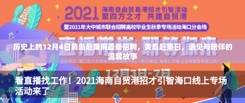 历史上的12月4日黄岛赶集网最新招聘，遇见与陪伴的温馨故事