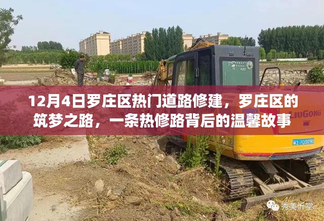 罗庄区热门道路修建背后的温馨故事，筑梦之路启航