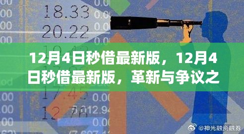 12月4日秒借最新版，革新与争议之间的观察与思考