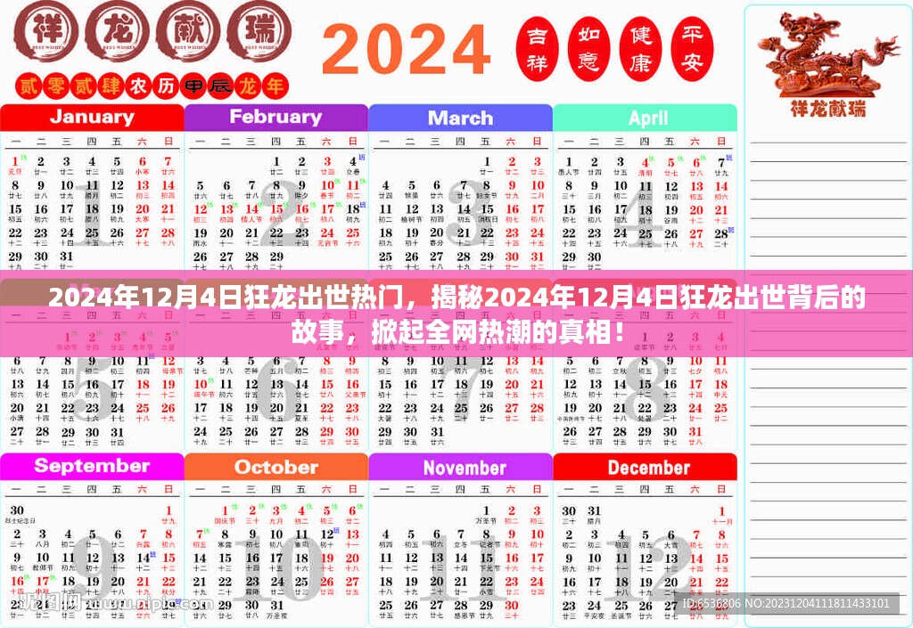 揭秘，狂龙出世背后的故事——全网热议的真相，探寻2024年12月4日的秘密！