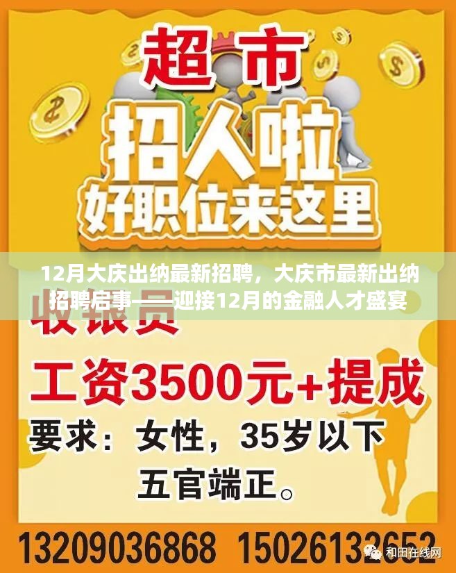 12月大庆金融人才盛宴启幕，最新出纳招聘启事发布