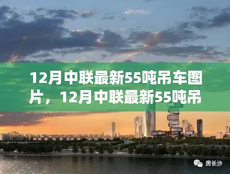 中联最新55吨吊车图片与深度评测介绍