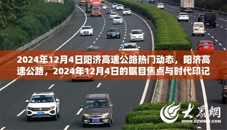 阳济高速公路在2024年12月4日的瞩目焦点与时代动态