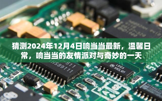 响当当友情派对，2024年12月4日的温馨日常与奇妙一天