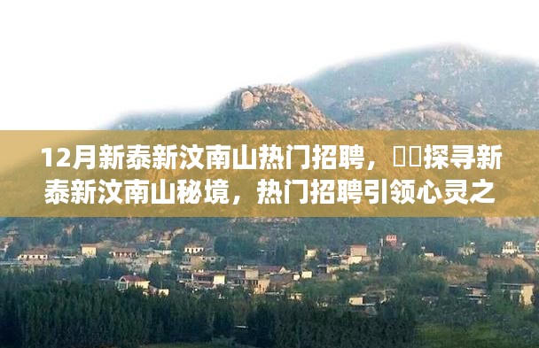 揭秘新泰新汶南山秘境，热门招聘引领心灵之旅，探寻职场新机遇