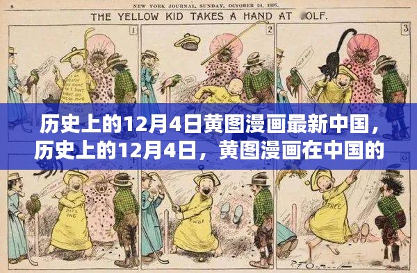 历史上的12月4日，黄图漫画在中国的新篇章开启