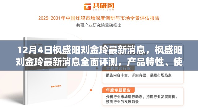 12月4日枫盛阳刘金玲最新消息，枫盛阳刘金玲最新消息全面评测，产品特性、使用体验与目标用户分析