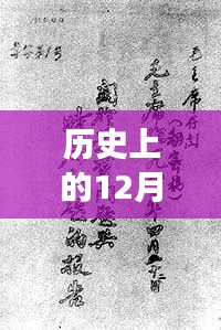 历史上的十二月四日，七论坛深度解读特殊日子的多重印记