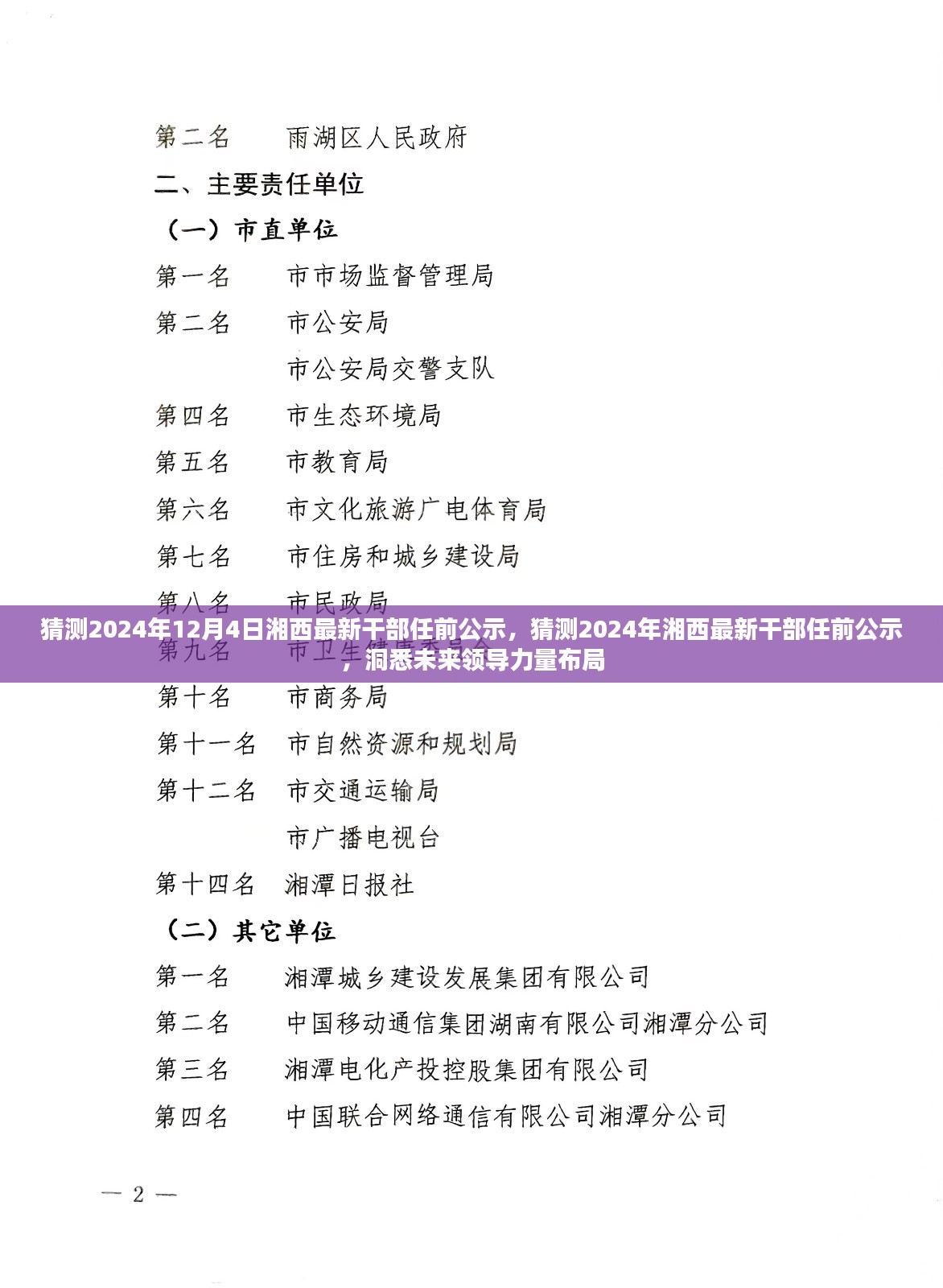 洞悉未来领导力量布局，湘西地区干部任前公示预测（2024年12月4日）