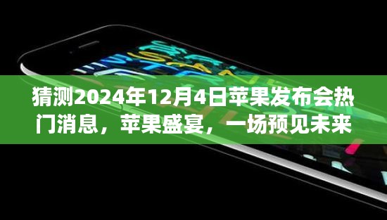 『苹果盛宴，揭秘未来奇幻发布会，预测2024年12月4日重磅消息』