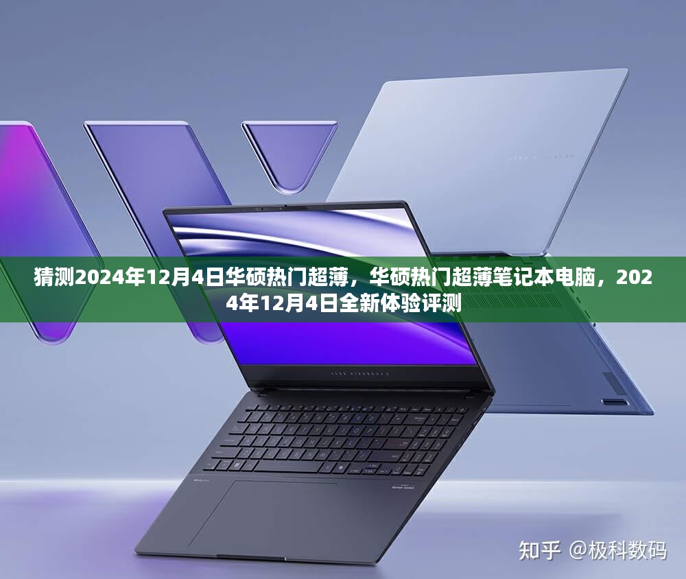猜测2024年12月4日华硕热门超薄，华硕热门超薄笔记本电脑，2024年12月4日全新体验评测
