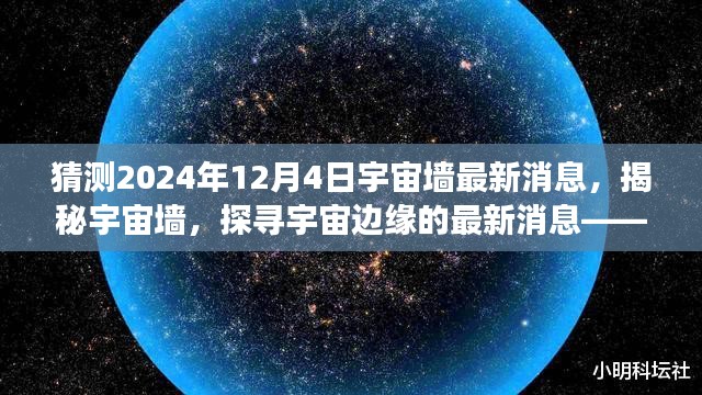 猜测2024年12月4日宇宙墙最新消息，揭秘宇宙墙，探寻宇宙边缘的最新消息——以2024年12月4日为中心的观察