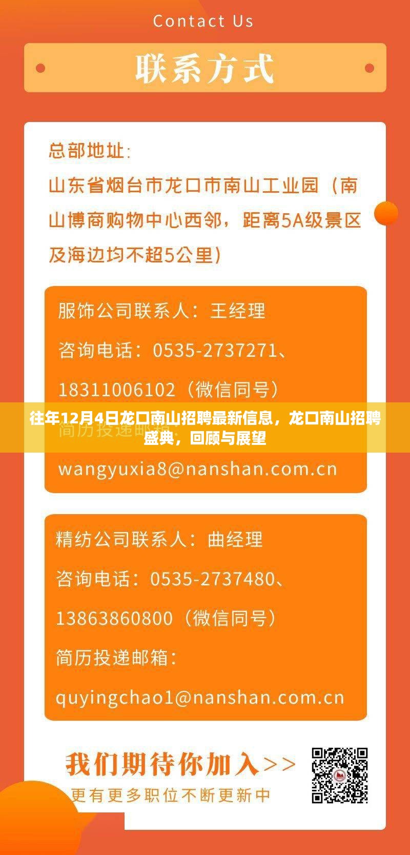 龙口南山招聘盛典回顾与展望，最新招聘信息揭秘