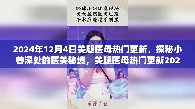 探秘医美秘境，美腿医母热门更新独家报道（2024年12月4日）