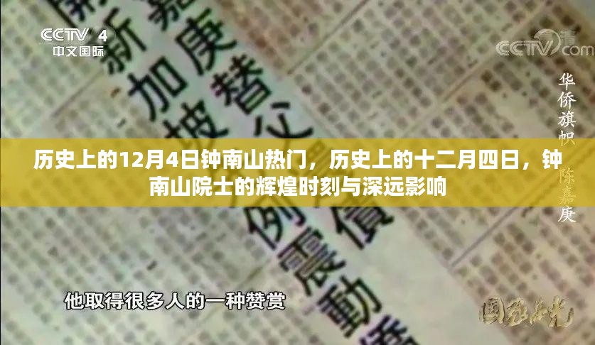 钟南山院士的辉煌时刻与深远影响，历史上的十二月四日回顾