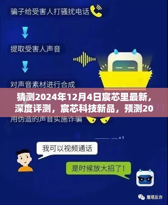 独家深度评测，预测宸芯科技新品特性与体验，揭秘未来产品趋势