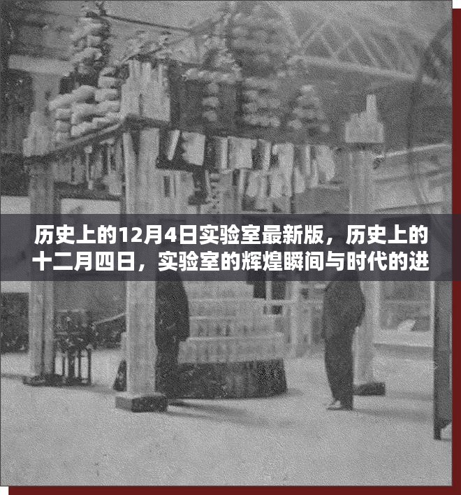 历史上的12月4日实验室最新版，历史上的十二月四日，实验室的辉煌瞬间与时代的进步印记