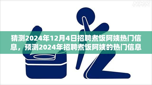 2024年招聘煮饭阿姨热门信息预测，行业趋势与求职要点分析