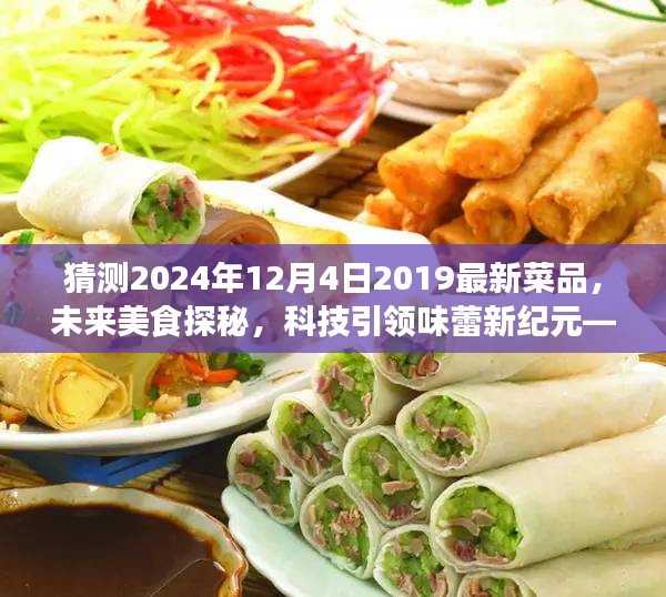 科技引领味蕾新纪元，揭秘未来美食趋势，预测2024年时光餐桌上的最新菜品