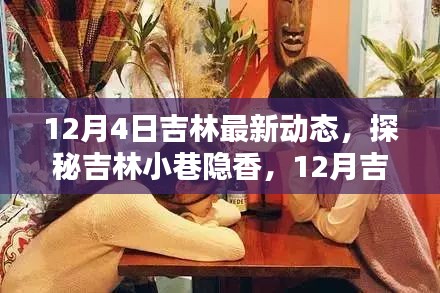 12月4日吉林最新动态，探秘吉林小巷隐香，12月吉林独特风情中的一家特色小店