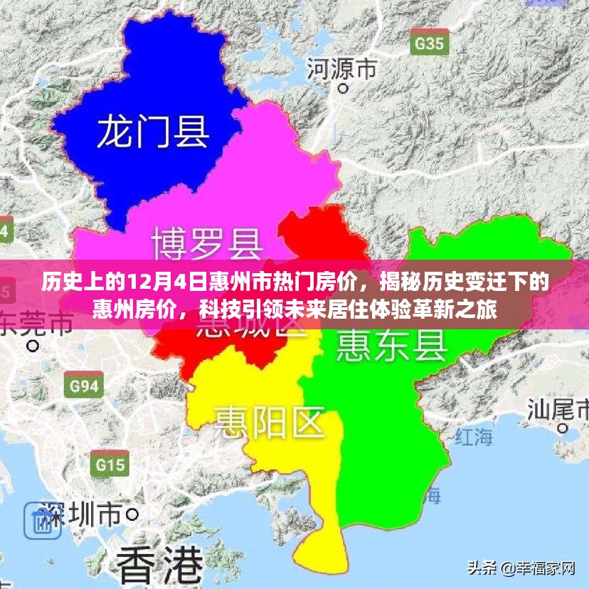 揭秘惠州历史房价变迁，科技引领未来居住体验革新之旅（附日期背景）