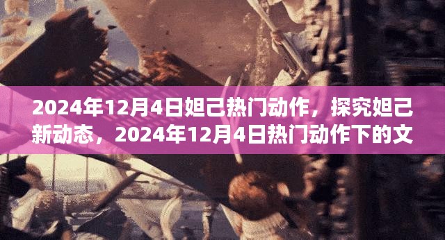 揭秘妲己新动态，2024年12月4日热门动作下的文化解读与个人观点